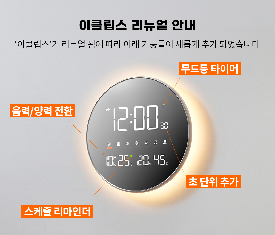 [오더블유씨]뉴 이클립스 스마트 무드등 LED 벽시계 벽걸이 캘린더 조명 온습도 OWD-1014WIFI 와이파이 [W CONCEPT]